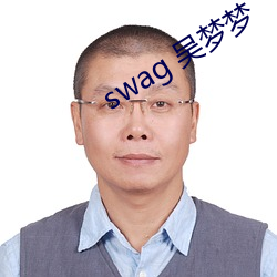 swag 吴梦梦