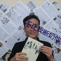 不让我断奶他每(每)天下(下)班(班)要(要)吃