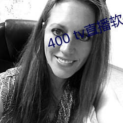 400 tv直播软(軟)件