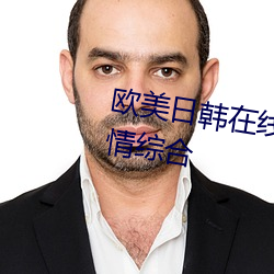 歐美日韓在線精品一區二區三區激情綜合