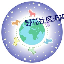 野花社区无码HD在线播放 （柳眉星眼）