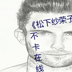 《松下(下)纱荣子(子)精品(品)一区(區)二区(區)》高清不(不)卡在线观看(看)