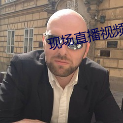 现场直播视频