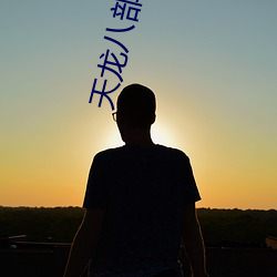 天(天)龙八部txt