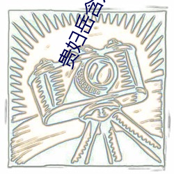 贵妇岳含龙枪 （玉石不分）