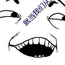 就当我们从没认识过