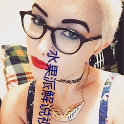 水(水)果派(派)解(解)说(說)视频