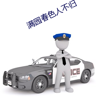 满园春(chūn)色人(rén)不(bù)归