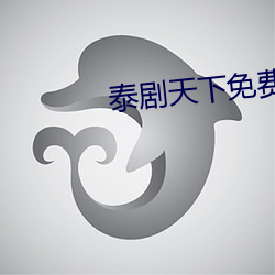 泰劇天下免費觀看
