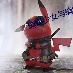 蝙蝠少女與蝙蝠女俠