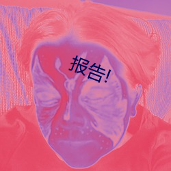 報告!