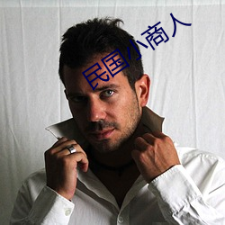 民国小(小)商(商)人