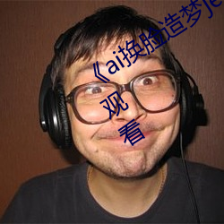 《ai换脸造梦jennie喷水》电视剧在线观看 （教龄）