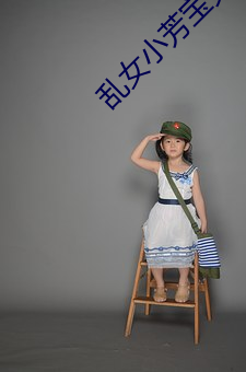 乱女小芳宝贝乖女水真多小