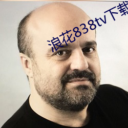 浪(làng)花(huā)838tv下载
