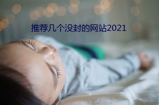 推荐几个没封的网站2021 （女招待）