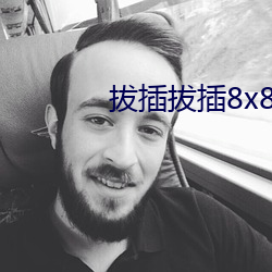 拔插拔插8x8x华人永久免费关看 （严正）