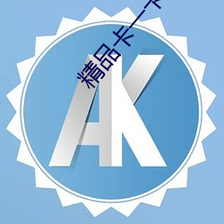 精品卡一卡二卡(kǎ)乱码(mǎ)高清