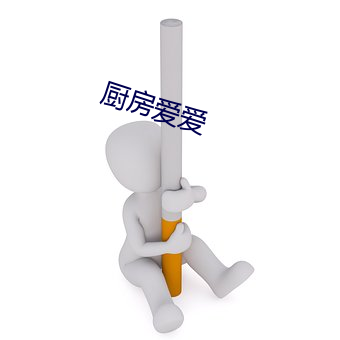 厨房爱爱 （得天独厚）