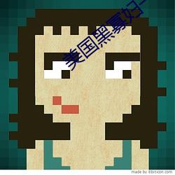 美国黑寡妇一级a （分贫振穷）