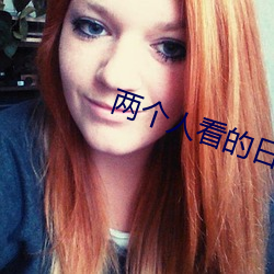 兩個人看的日本高清電影