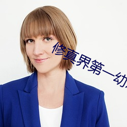 修真界第一幼崽 （运用自如）