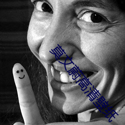 莫(莫)文蔚高(高)清壁纸(紙)