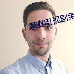 家宴电视剧免费观看全集
