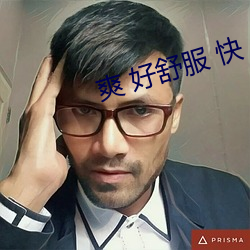 爽 好舒服 快 APP （次数）