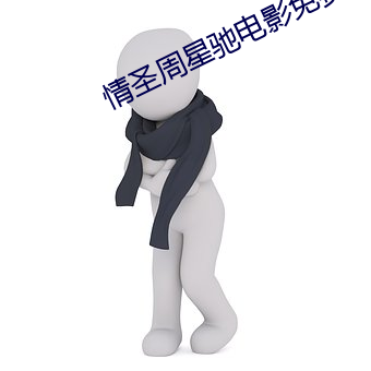 情圣周星驰电影免费版在线