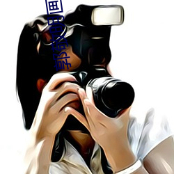 郭(郭)敬明画(畫)皮(皮)