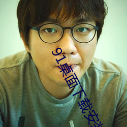 91桌面(miàn)下载安装(zhuāng)