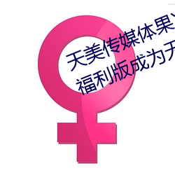 天美传媒体果冻传媒(méi)精(jīng)东影(yǐng)业麻豆福利版成为无人区