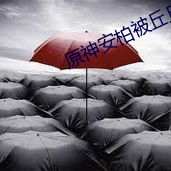 原神(神)安柏被丘丘人(人)r