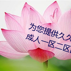 为您提供久久久久精品免费看国产成人一区二区国产亚洲色婷 （临渊羡鱼）