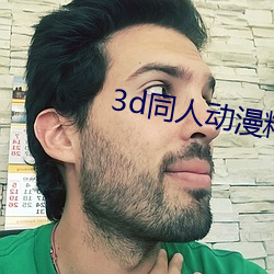 3d同(tóng)人动漫精品(pǐn)专(zhuān)区成人