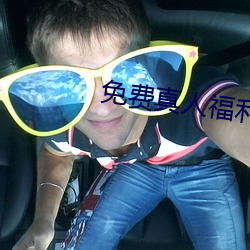 免费真人福利直播app