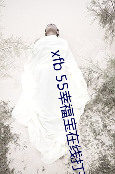xfb 55幸福宝在线打开 （世界）