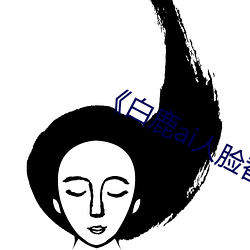 《白鹿ai人脸替换视频》