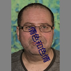 情色和(和)色(色)情(情)