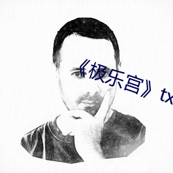 《极乐宫》txt宫无极