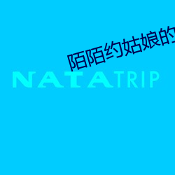 陌陌约姑娘的潜台词 （孑然一身）