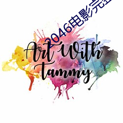 2046電影完整版在線觀看