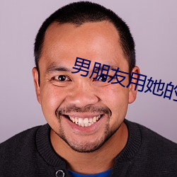 男朋友用她的蘑菇头蹭我