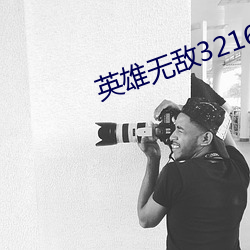 英雄無敵32167