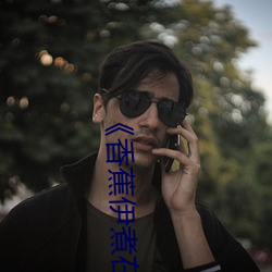 《香蕉伊煮在人線2023
