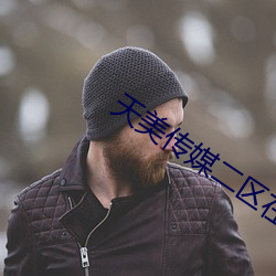 天美传媒二区在线观看(kàn)