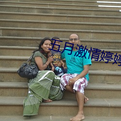 五月激情婷婷丁香综合基地