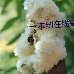 一本到在線高清視頻