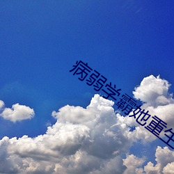 病弱学霸她重生了